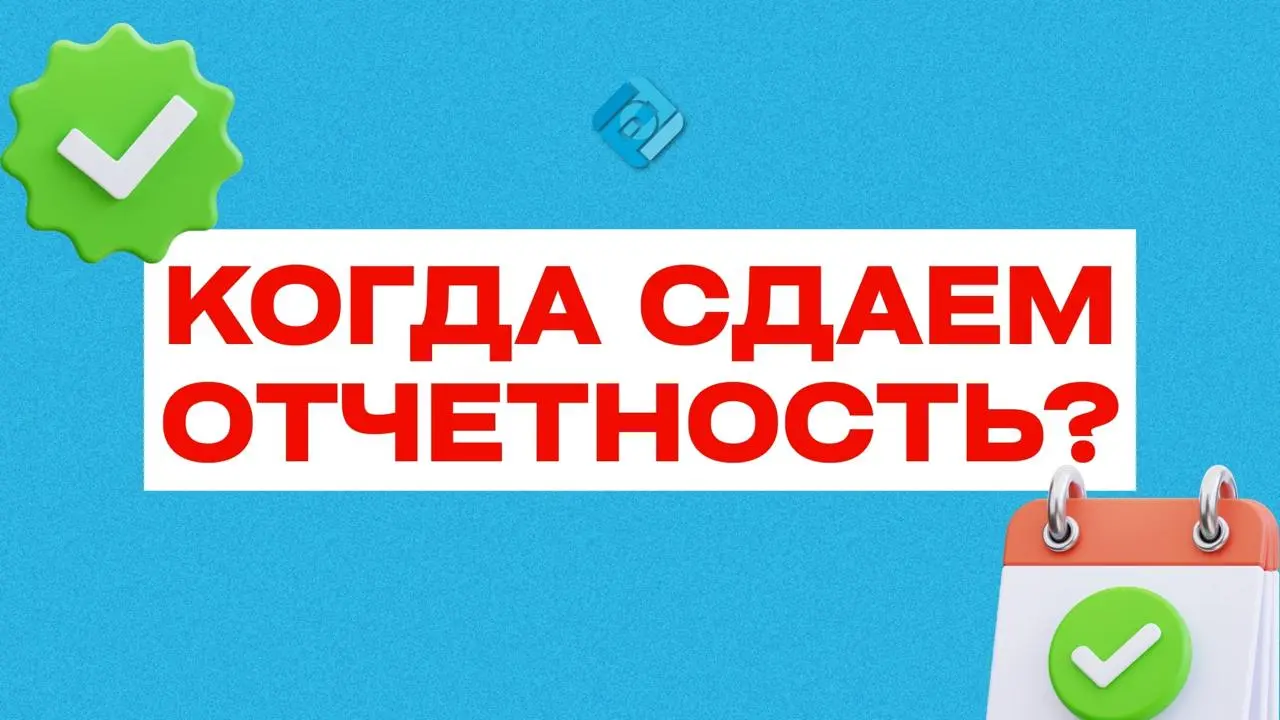 📅 Когда сдавать отчётность в январе
Январь традиционно начинается с плотного графика сдачи отчётов | Сетка — социальная сеть от hh.ru