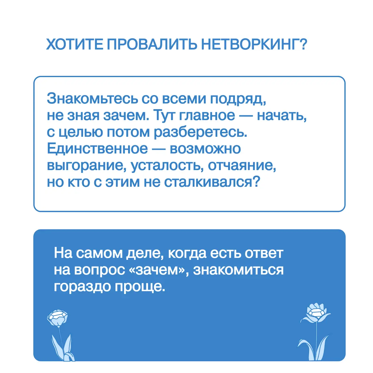 Про провальный нетворкинг (и не только) | Сетка — социальная сеть от hh.ru