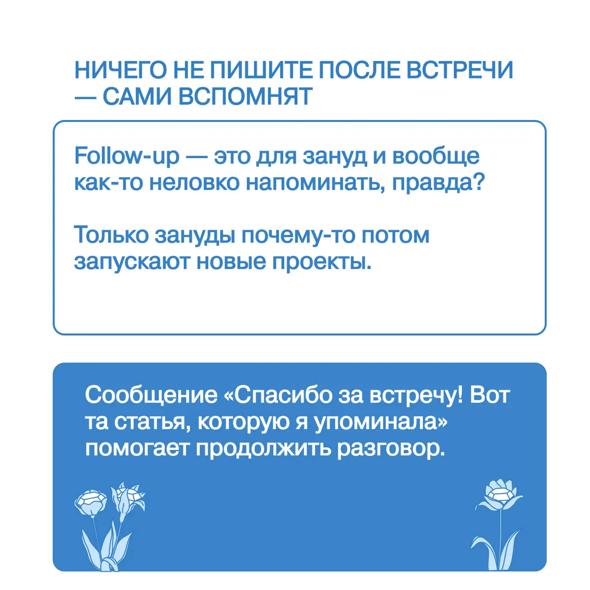 Про провальный нетворкинг (и не только) | Сетка — социальная сеть от hh.ru