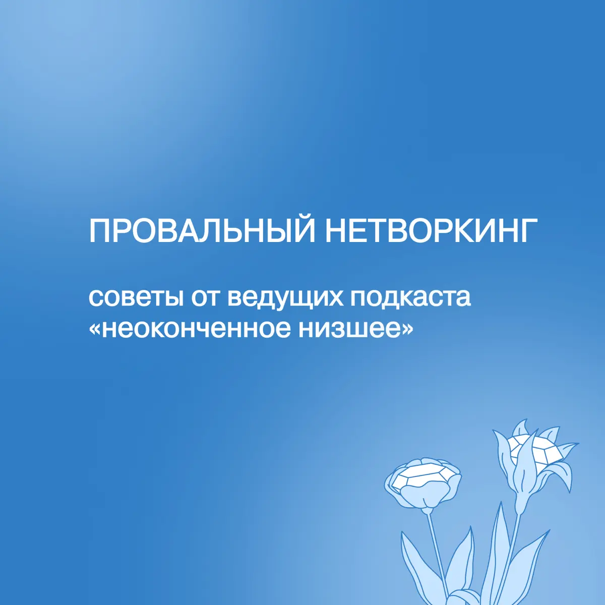 Про провальный нетворкинг (и не только) | Сетка — социальная сеть от hh.ru