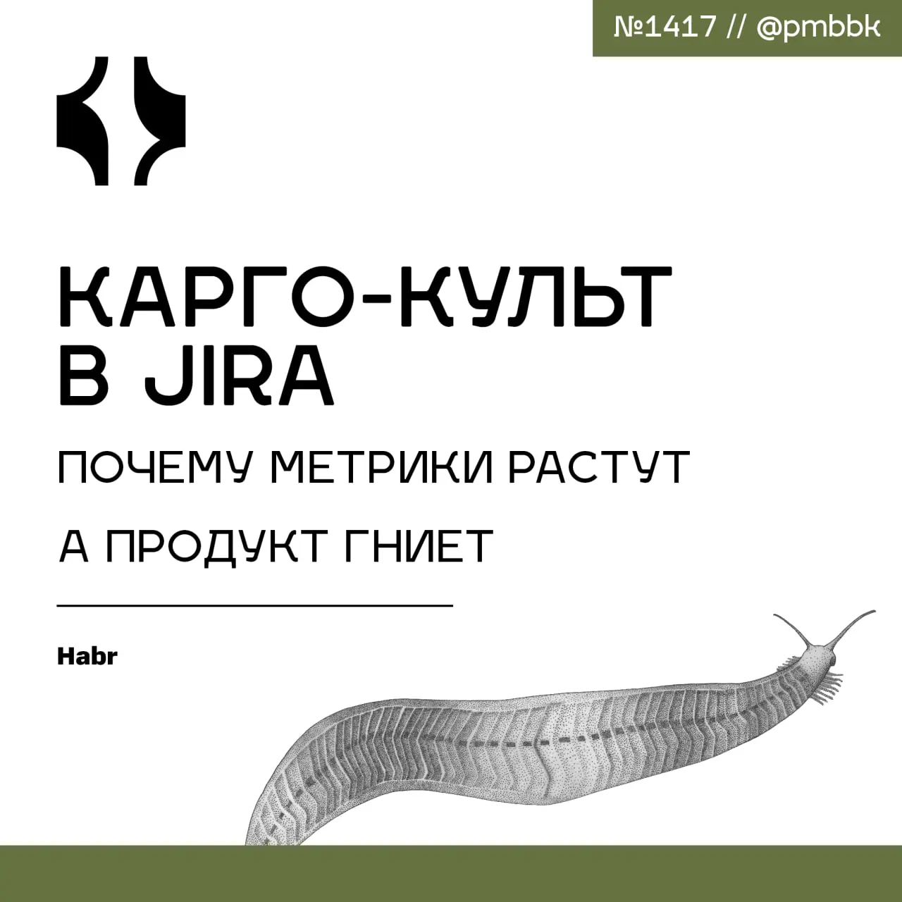 📊 Карго-культ в Jira: Почему метрики растут, а продукт гниет
Есть такой специфический момент в жизни любой IT-компании, обычно за неделю до закрытия квартала | Сетка — социальная сеть от hh.ru