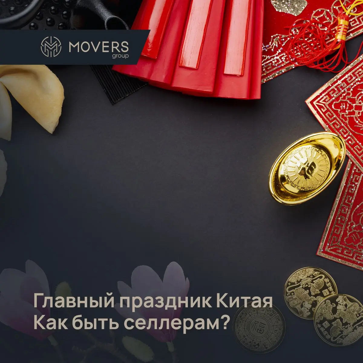 🏮 САМЫЙ ГЛАВНЫЙ ПРАЗДНИК КИТАЯ. КАК БЫТЬ СЕЛЛЕРАМ
В то время как весь мир уже отпраздновал Новый год, в Китае только готовятся к главному торжеству — Лунному Новому году, или Празднику Весны | Сетка — социальная сеть от hh.ru