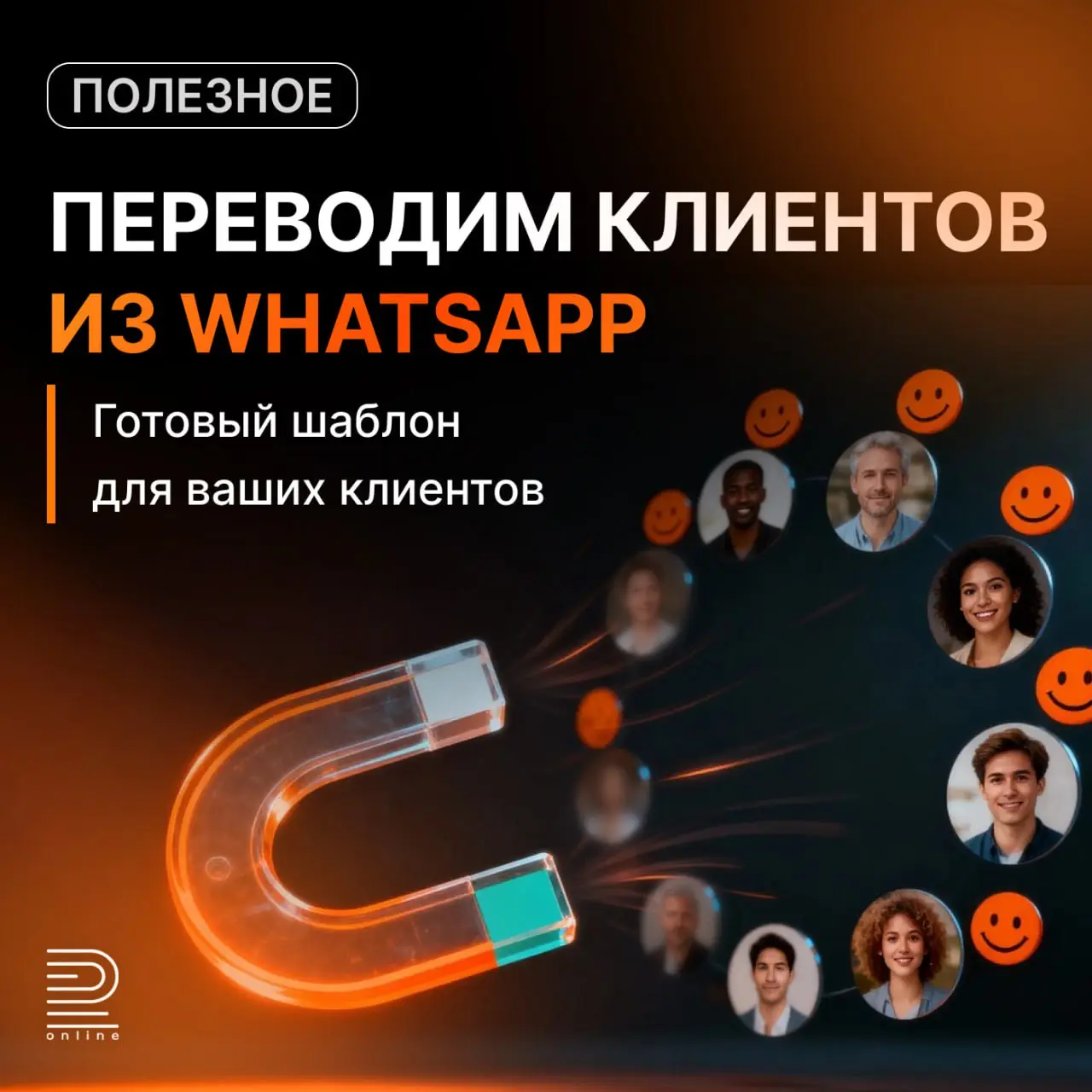 💬 Готовый шаблон для перевода клиентов из WhatsApp* вдругие мессенджеры
Сейчас важно перевести общение с клиентами в другие мессенджеры. Но массово начинать диалоги в Telegram или MAX опасно | Сетка — социальная сеть от hh.ru