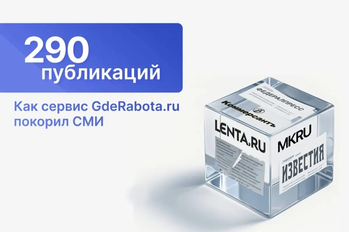 Экспертные комментарии для СМИ от GdeRabota.ru: итоги 2025 | Сетка — социальная сеть от hh.ru