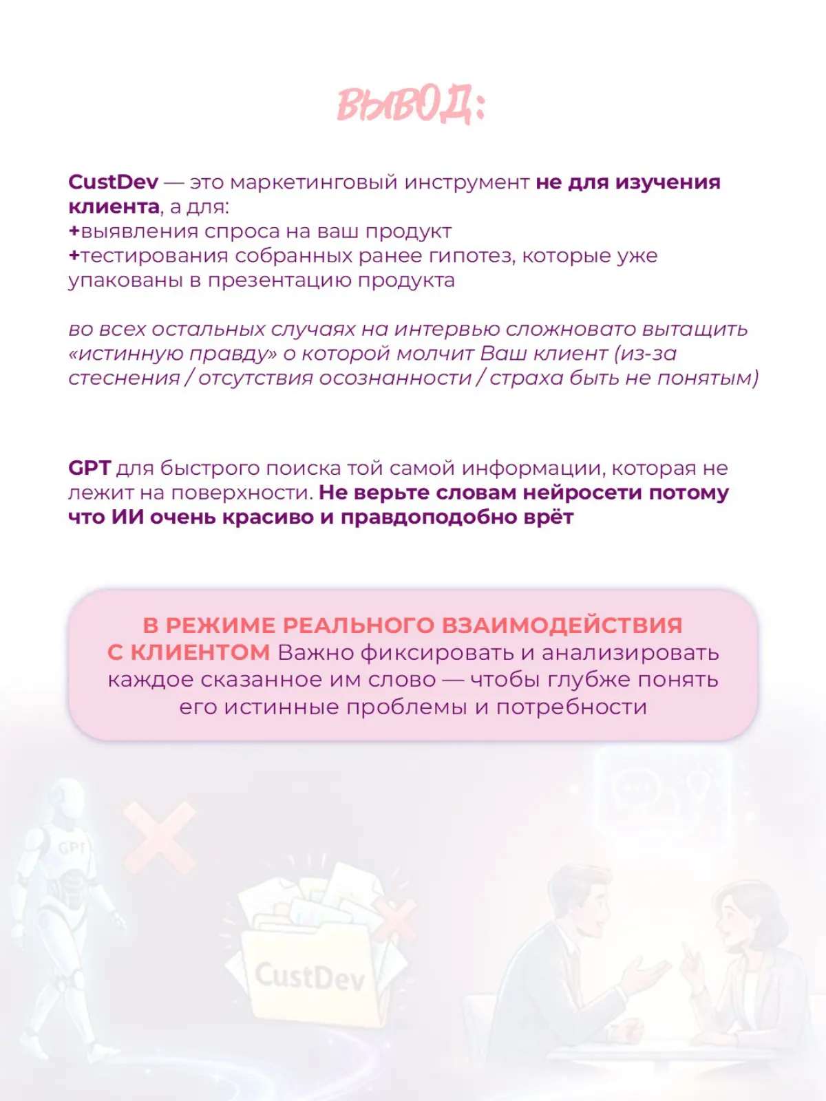 Хватит допрашивать GPT и клиентов на кастдевах❗ | Сетка — социальная сеть от hh.ru