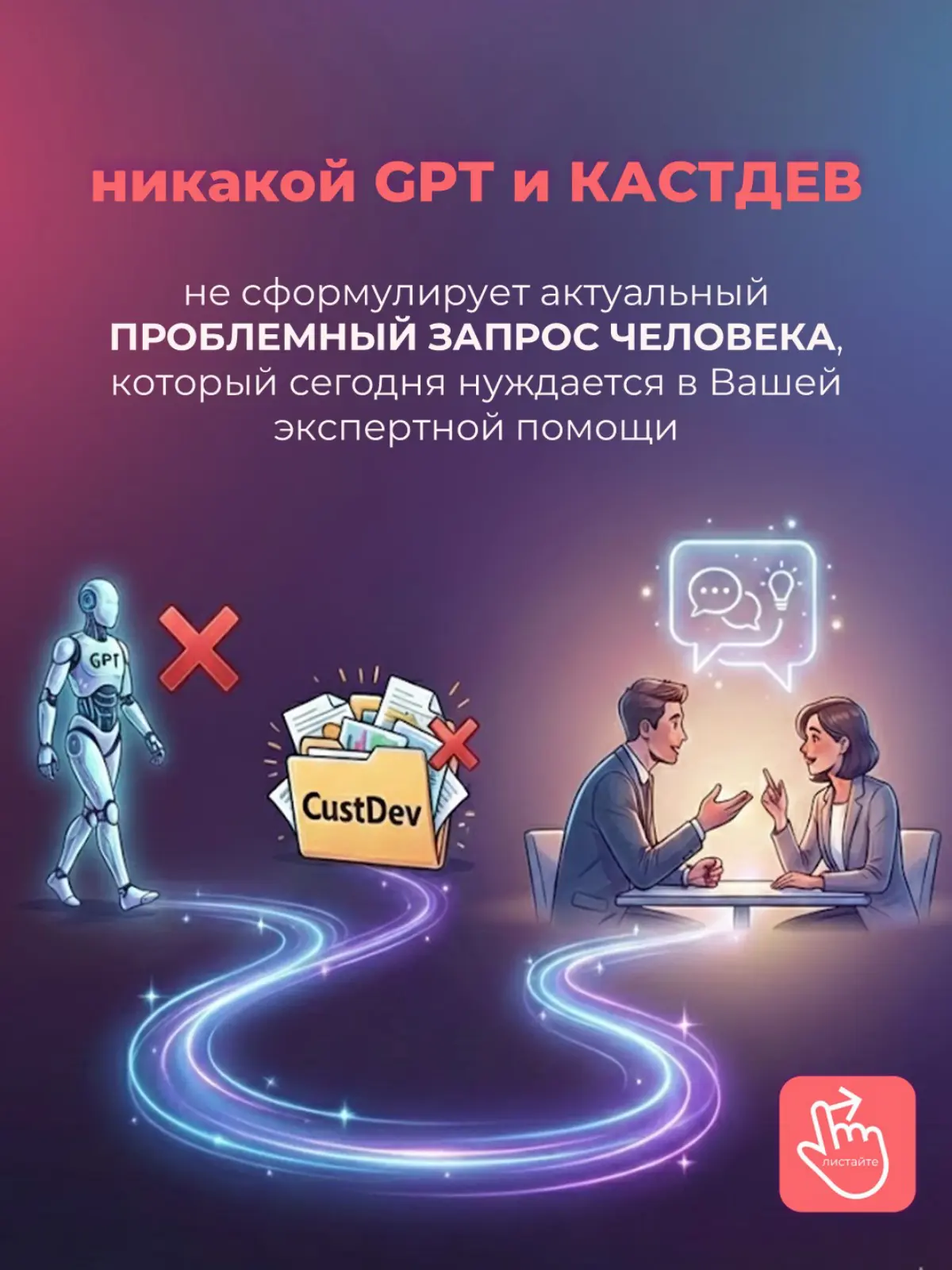 Хватит допрашивать GPT и клиентов на кастдевах❗ | Сетка — социальная сеть от hh.ru