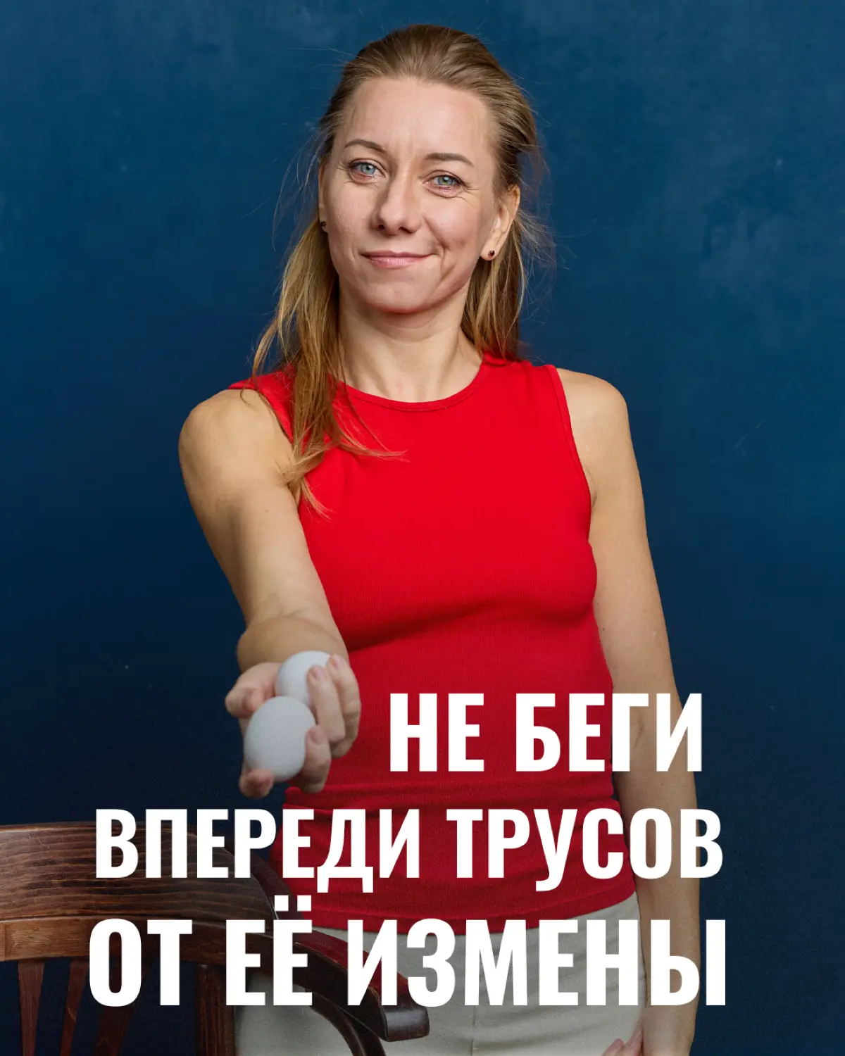 НЕ БЕГИ ВПЕРЕДИ ТРУСОВ ОТ ЕЁ ИЗМЕНЫ
Сегодня о том, что делать, когда наступил шок-контент. Измена — это по факту смерть какой-то части ваших отношений, если не всех | Сетка — социальная сеть от hh.ru