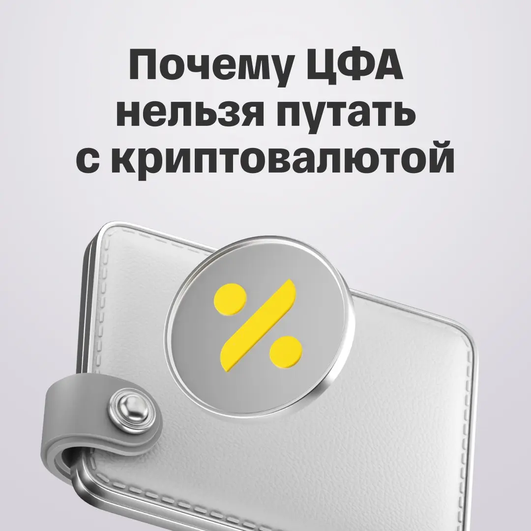 Почему ЦФА нельзя путать с криптовалютой
Все больше людей приходит в сферу цифровых финансовых активов (ЦФА), но далеко не все до конца понимают, что это за инструмент и как он работает | Сетка — социальная сеть от hh.ru