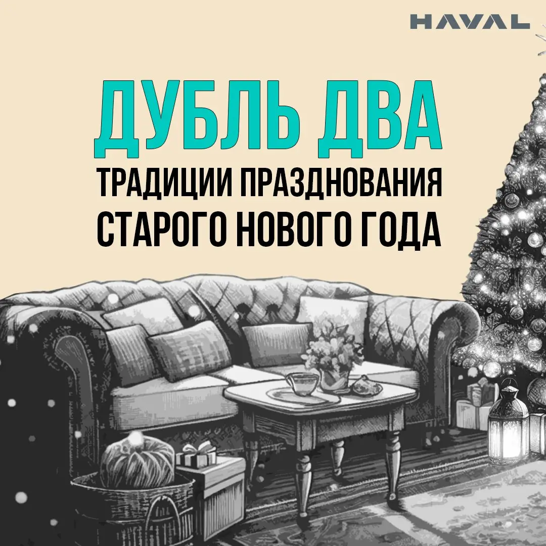 🎄 Новый год дубль два: традиции празднования Старого Нового года
В списке зимних праздников в России, помимо Нового года и Рождества, есть также и один неофициальный, но почитаемый в ряде семей — Стар... | Сетка — социальная сеть от hh.ru
