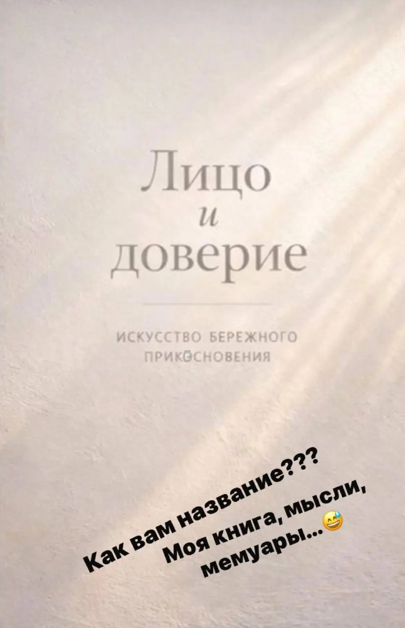 Ну что дорогие как начался ваш год?
Я вот немножко ушла в творчество и в свободное от работы время решила написать свои мысли
всё -честно ,искренне
эта книга - о … | Сетка — социальная сеть от hh.ru