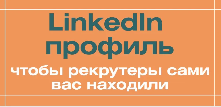 чеклист профиля в LinkedIn, чтобы рекрутеры находили вас сами, как мы в COOL HR ищем кандидатов для tech компаний каждый день 🤝
на что рекрутер смотрит первые 5 секунд:
✅имя
✅headline
✅локация
✅текуща... | Сетка — социальная сеть от hh.ru