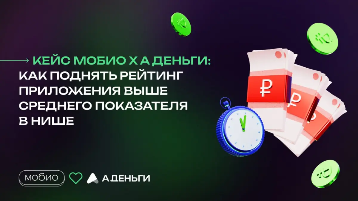💸 Кейс Мобио х А ДЕНЬГИ | Сетка — социальная сеть от hh.ru