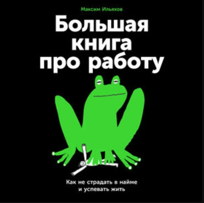 Максим Ильяхов | Сетка — социальная сеть от hh.ru