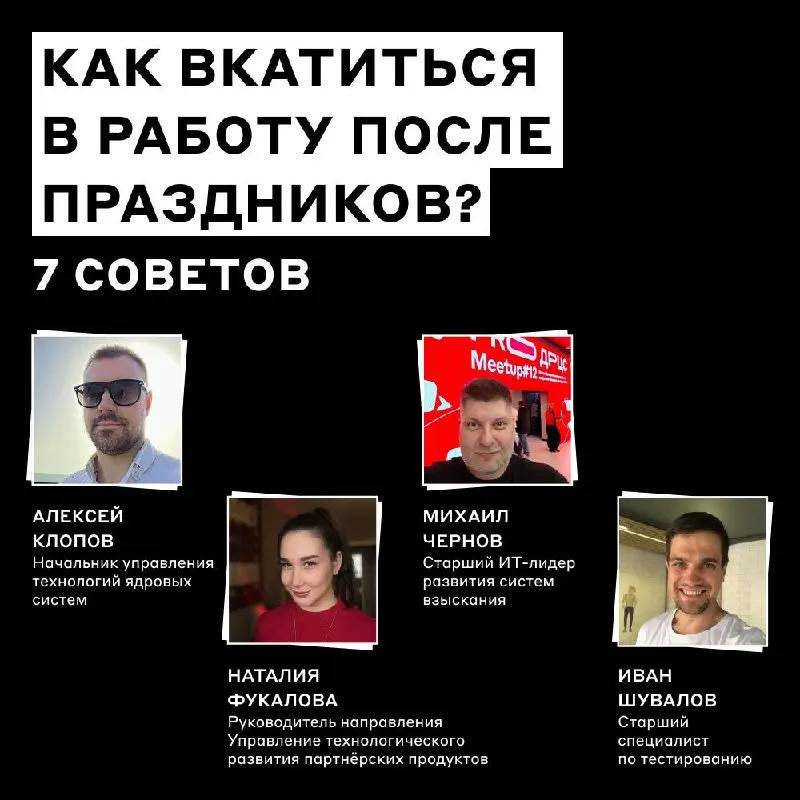 Вкатываемся в работу на 1-2-3! И ещё 4-5-6-7 💪
13 января только закакнчиватся, а задач уже хватает до конца месяца? Спросили у сотрудников Альфа-Банка, что помогает им найти рабочий ритм в первые дни ... | Сетка — социальная сеть от hh.ru