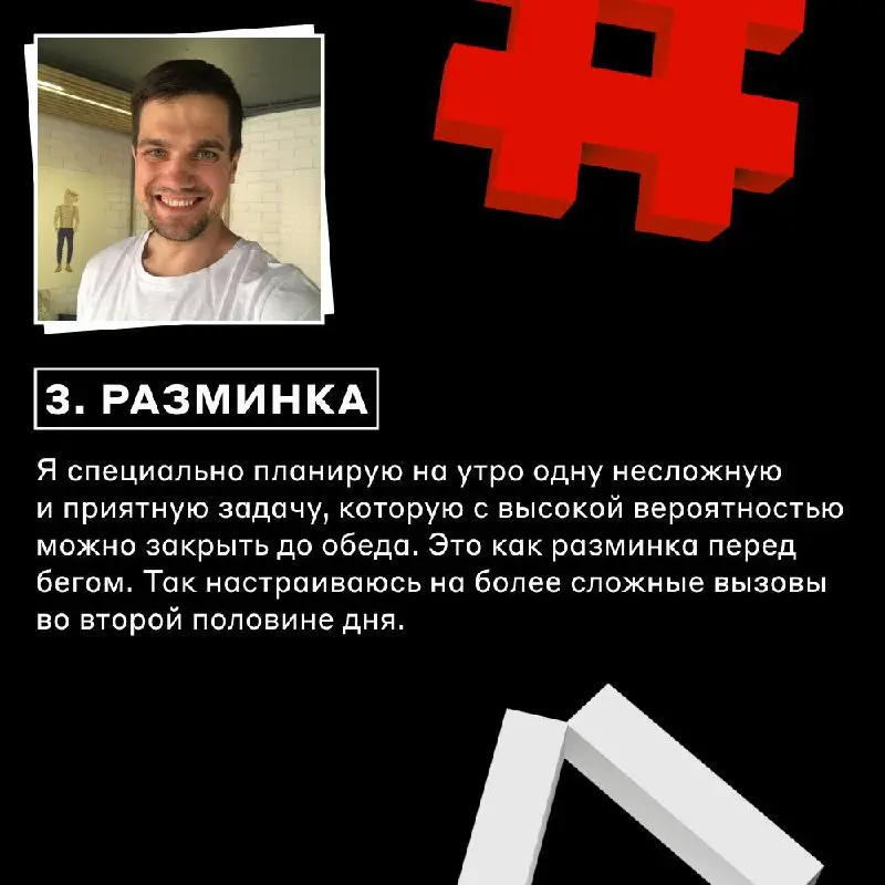 Вкатываемся в работу на 1-2-3! И ещё 4-5-6-7 💪
13 января только закакнчиватся, а задач уже хватает до конца месяца? Спросили у сотрудников Альфа-Банка, что помогает им найти рабочий ритм в первые дни ... | Сетка — социальная сеть от hh.ru
