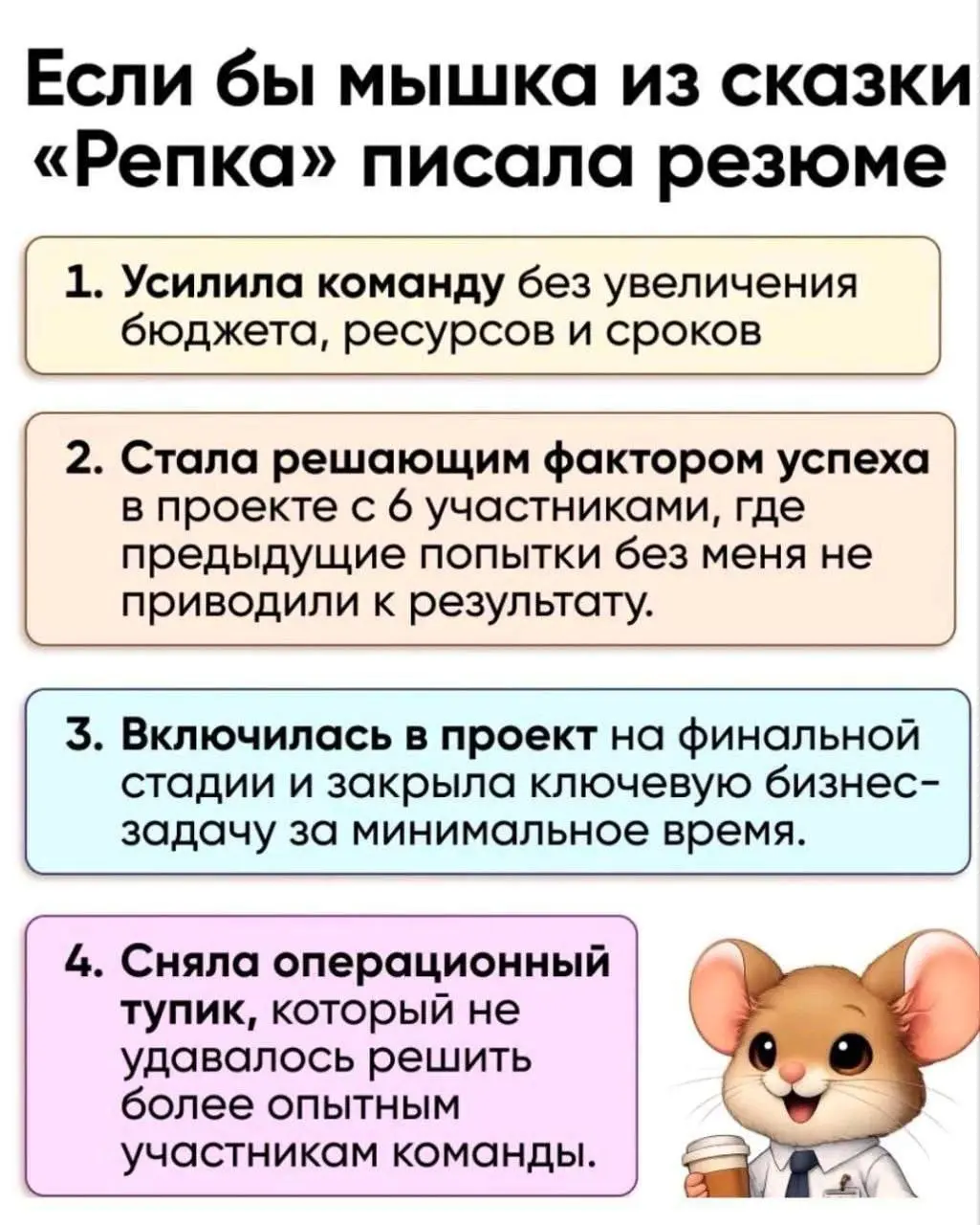 Интересно, как бы выглядело резюме мышки из «Курочки Рябы»?
#мемы #резюме | *@ulyanovlife*
\ 
В этом посте были ссылки, но мы их удалили по правилам Сетки | Сетка — социальная сеть от hh.ru