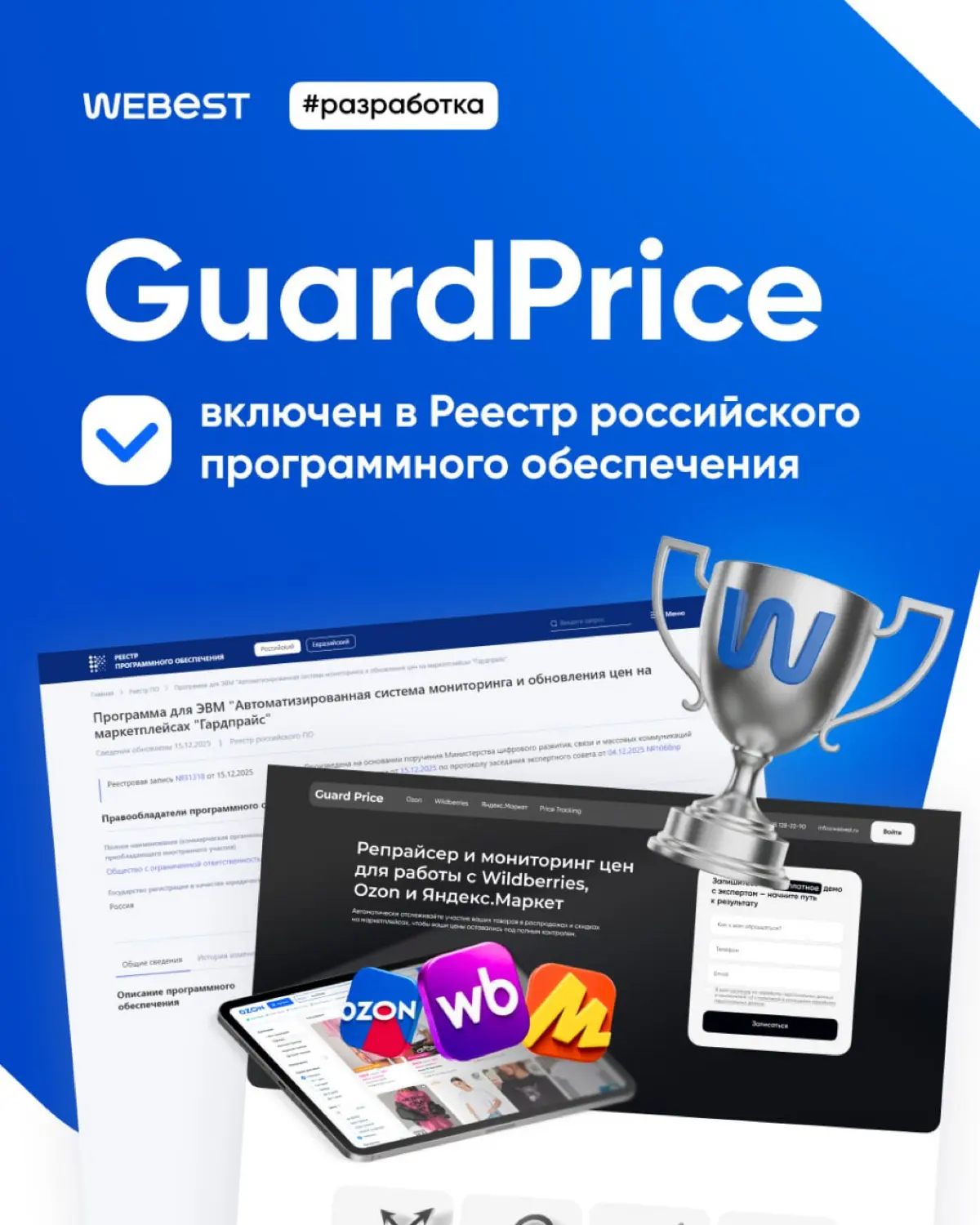 Наш продукт GuardPrice официально включен в Реестр российского программного обеспечения
GuardPrice позволяет оставаться конкурентным, но при этом сохранять прибыль и соблюдать правила маркетплейсов | Сетка — социальная сеть от hh.ru