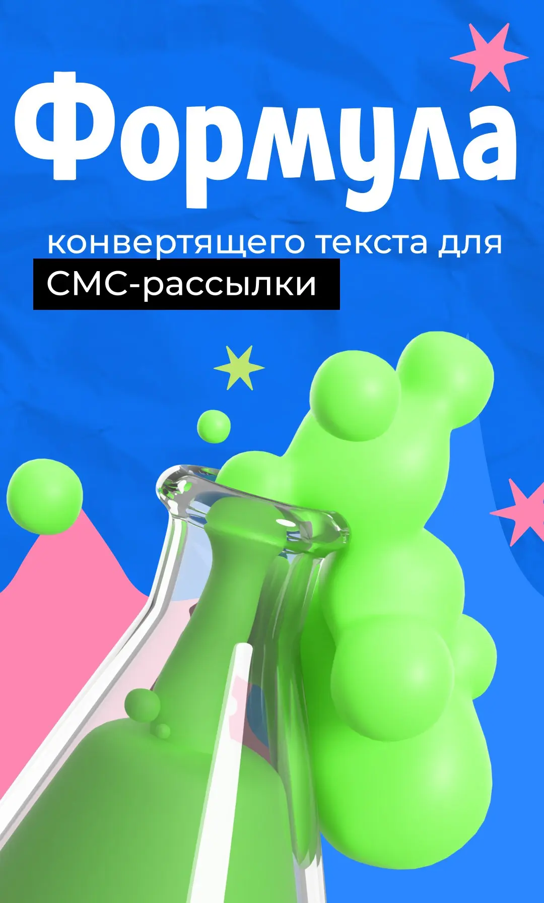 Рекламные СМС — суперинструмент для продаж, но есть нюанс 👀
Как мы отмечали ранее, СМС-ки не читают единицы. Люди вообще не любят, когда в телефоне висят непрочитанные СМС | Сетка — социальная сеть от hh.ru