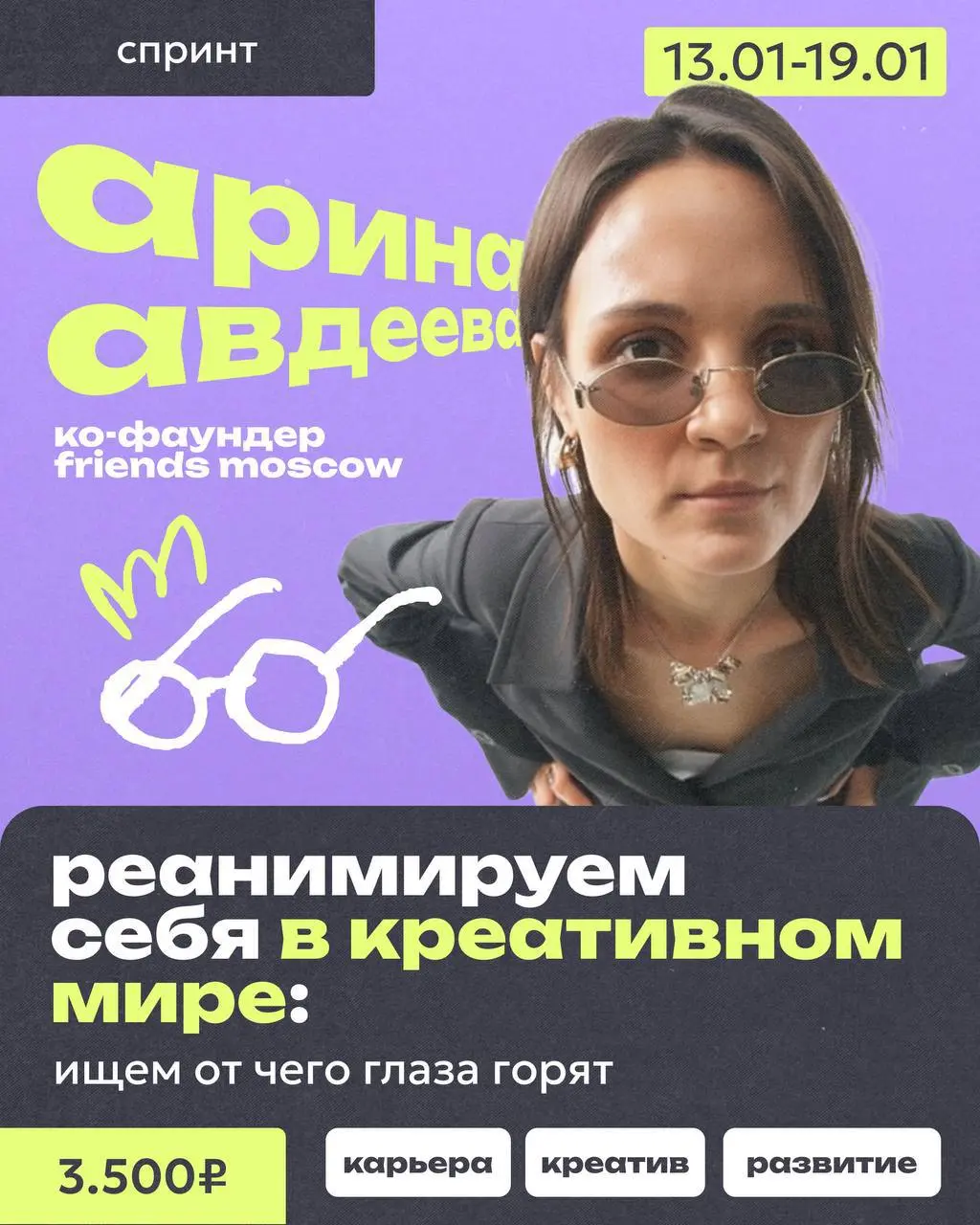 Вышел с новогодних и осознал, что «да ну этот ваш креатив»? Или просто испытываешь синдром самозванца в сфере?
Тогда предлагаем тебе залететь на спринт — «Реанимируем себя в креативном мире: ищем от ч... | Сетка — социальная сеть от hh.ru