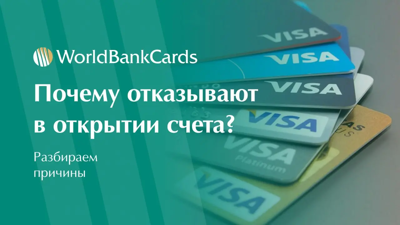 ⚡️ Почему отказывают в открытии счета за рубежом?
Отказ в открытии иностранного счета — распространенная ситуация. Знание причин помогает избежать ошибок.
➖ Основные причины отказа:
1 | Сетка — социальная сеть от hh.ru