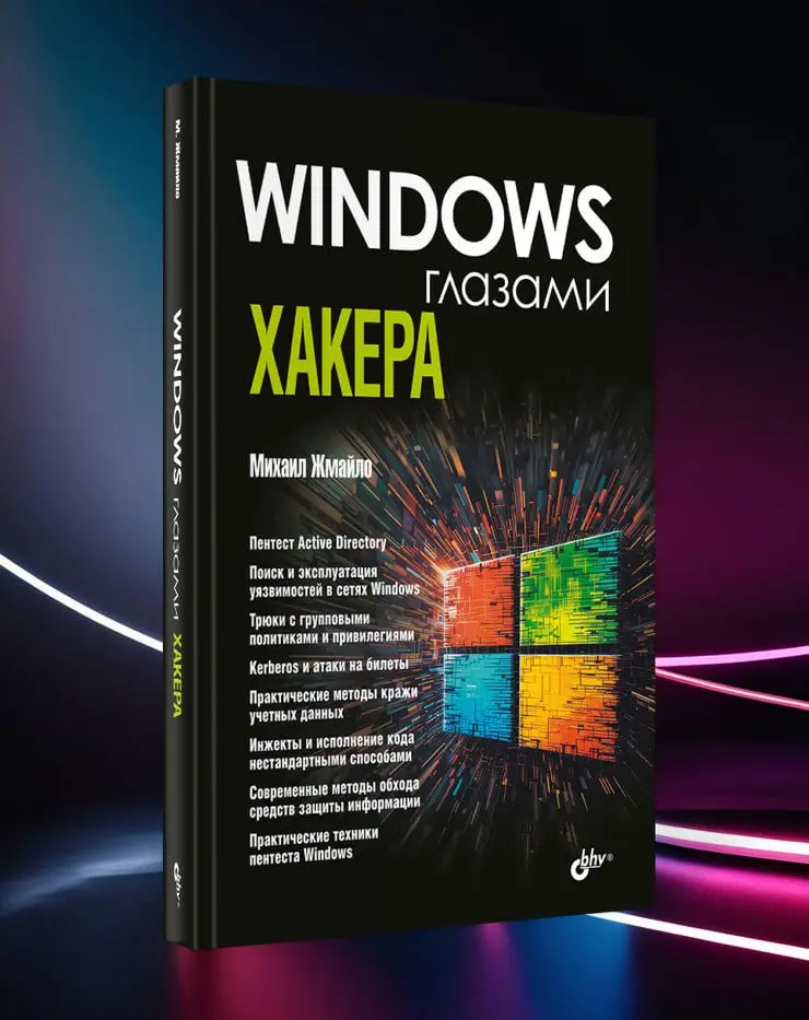 В дополнение к книгам
Жмайло Михаил Александрович. Windows глазами хакера | Сетка — социальная сеть от hh.ru