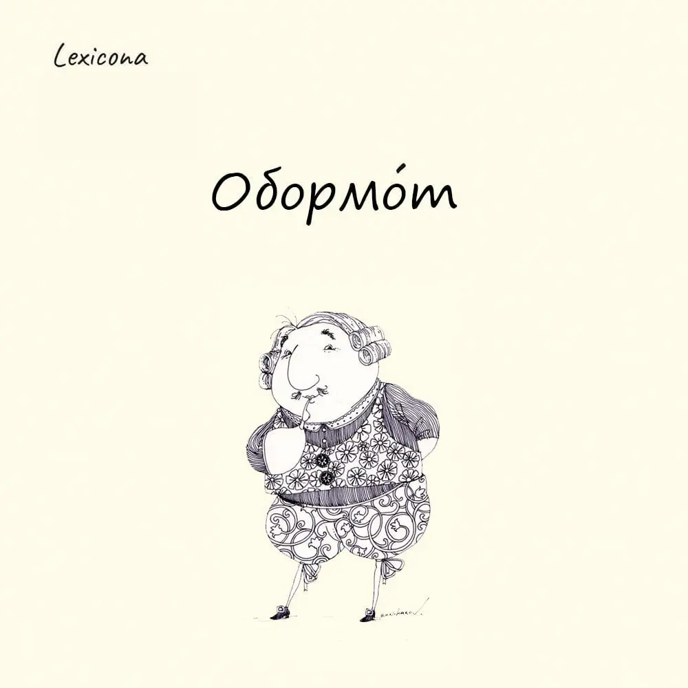 Обормот
Это слово – гость из немецкого языка. Произошло от Übermrut, обозначавшего шалуна, кривляку, или дерзкого юнца. Занесли его к нам немецкие образованные переселенцы | Сетка — социальная сеть от hh.ru