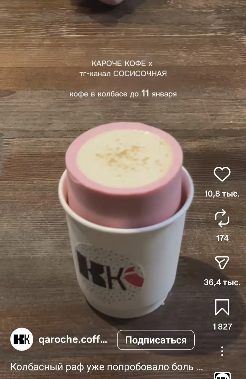 Чего я только не видела, но раф в колбасе – это что-то новенькое :) И что самое удивительное мне даже немного жаль, что не успела попробовать 🤪 | Сетка — социальная сеть от hh.ru