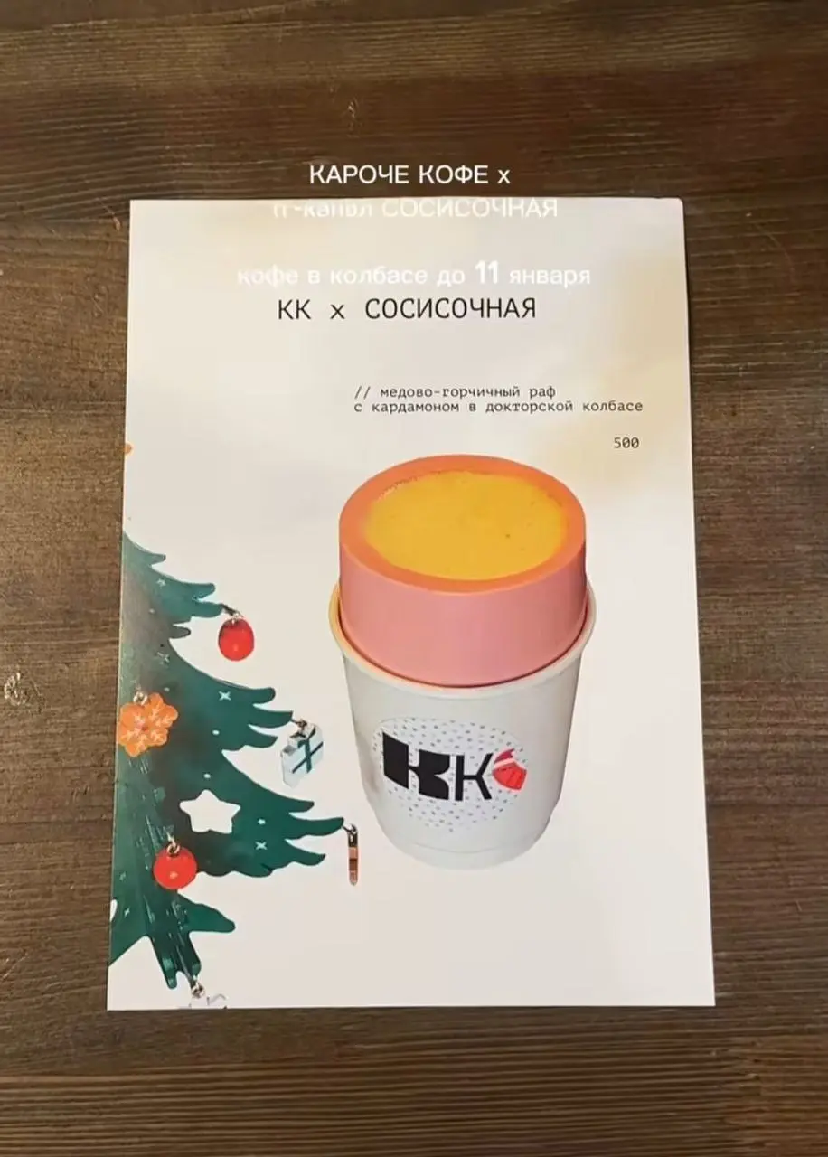 Чего я только не видела, но раф в колбасе – это что-то новенькое :) И что самое удивительное мне даже немного жаль, что не успела попробовать 🤪 | Сетка — социальная сеть от hh.ru
