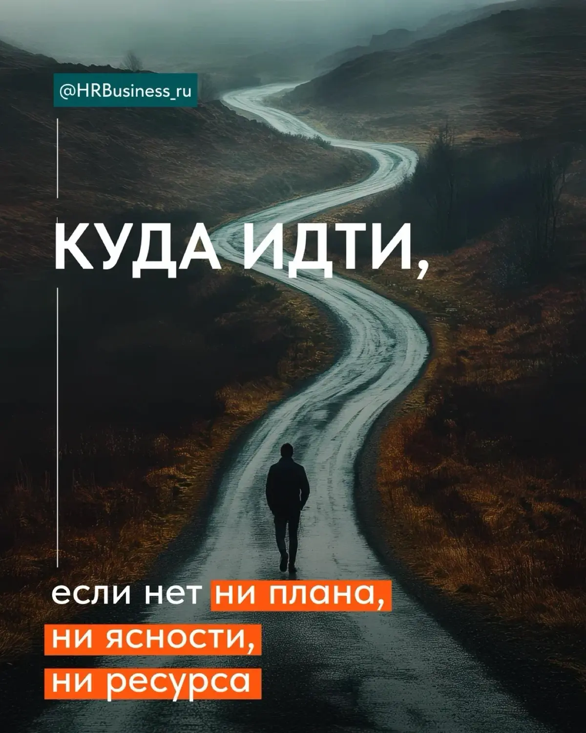 КУДА ИДТИ, ЕСЛИ НЕТ НИ ПЛАНА, НИ ЯСНОСТИ, НИ РЕСУРС | Сетка — социальная сеть от hh.ru