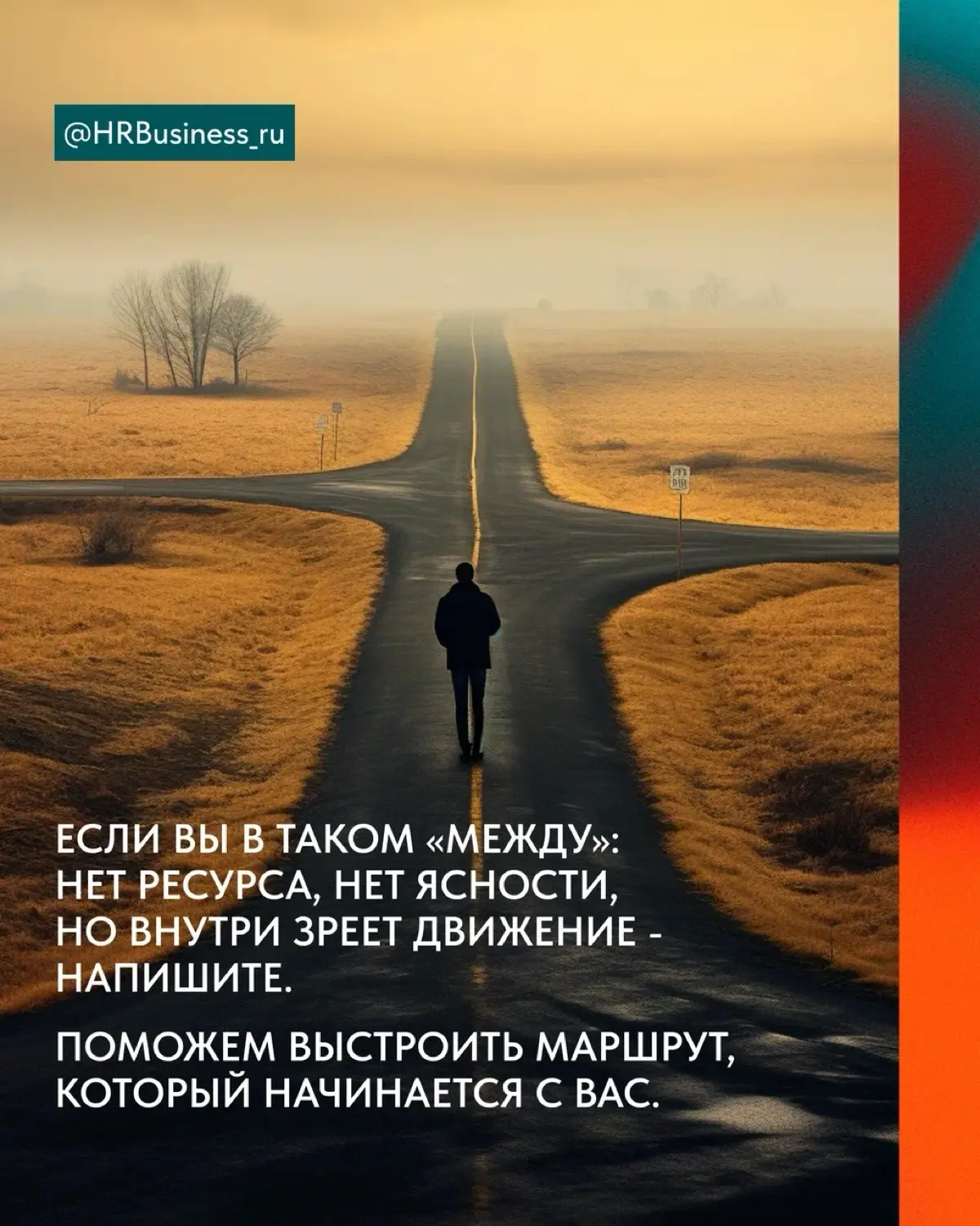КУДА ИДТИ, ЕСЛИ НЕТ НИ ПЛАНА, НИ ЯСНОСТИ, НИ РЕСУРС | Сетка — социальная сеть от hh.ru