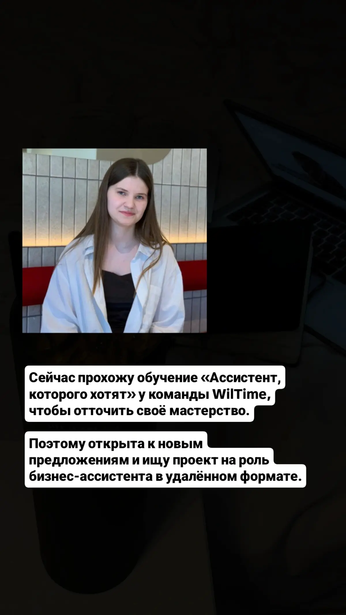 Ищу работу на роль бизнес ассистента, подробнее на фото | Сетка — социальная сеть от hh.ru