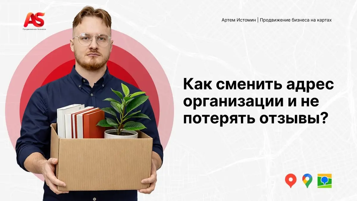 🔍Переезд компании: как не потерять отзывы в Яндекс Картах | Сетка — социальная сеть от hh.ru