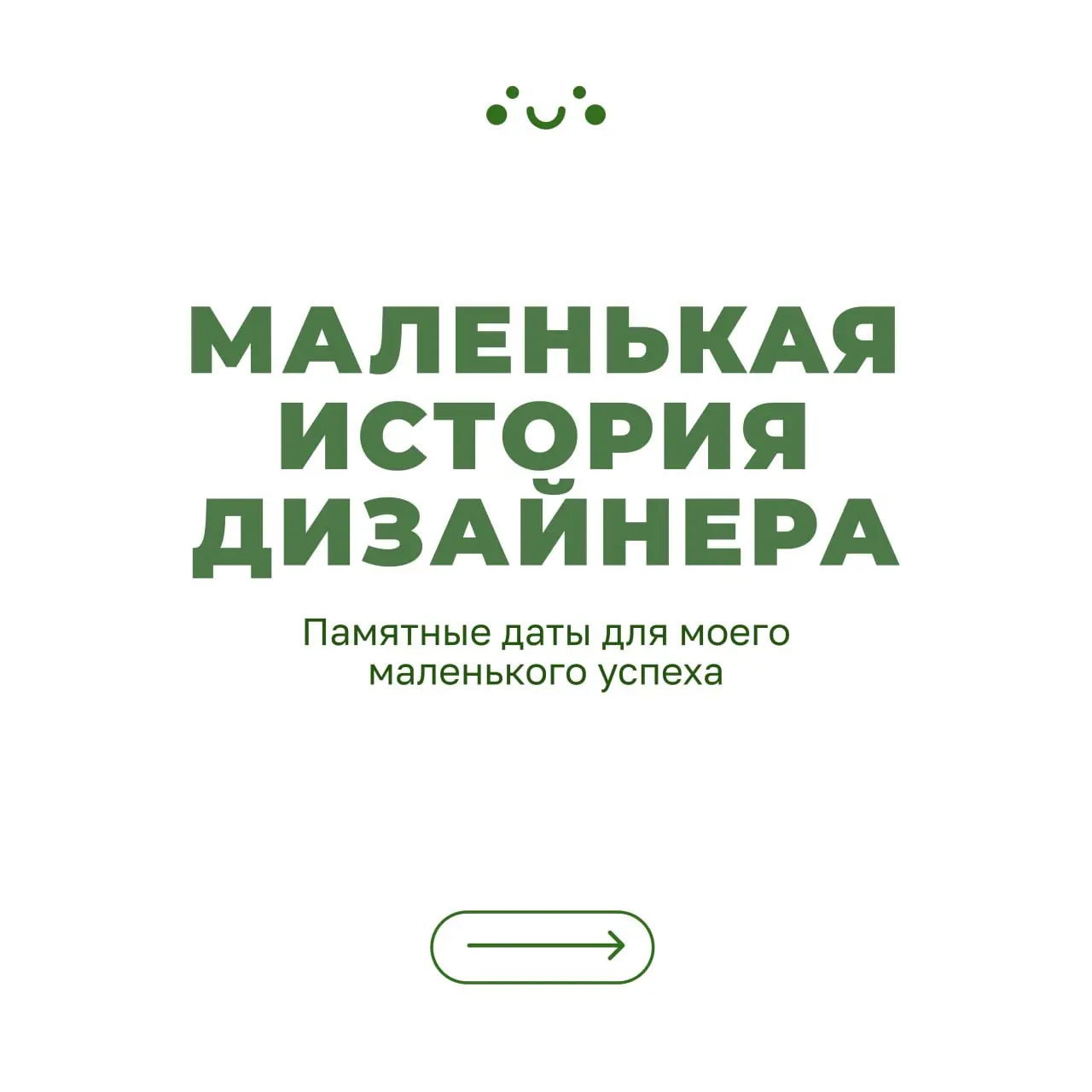 В честь хорошего начала нового года, рассказываю свою маленькую историю ☺️
Хочу на свой сайт тоже добавить такой небольшой рассказ и как-нибудь красиво задизайнить. Что думаете? | Сетка — социальная сеть от hh.ru
