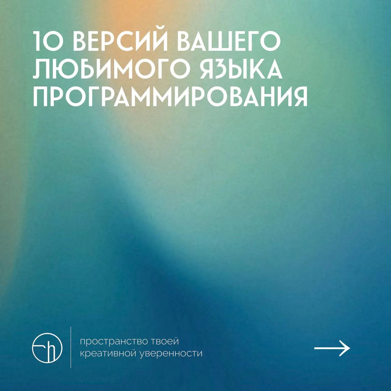 #10идейвдень by @creativehappens | Сетка — социальная сеть от hh.ru