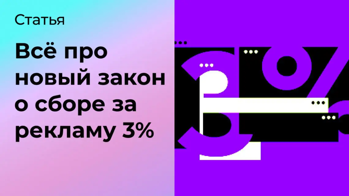 Сбор за рекламу 3% | Сетка — социальная сеть от hh.ru