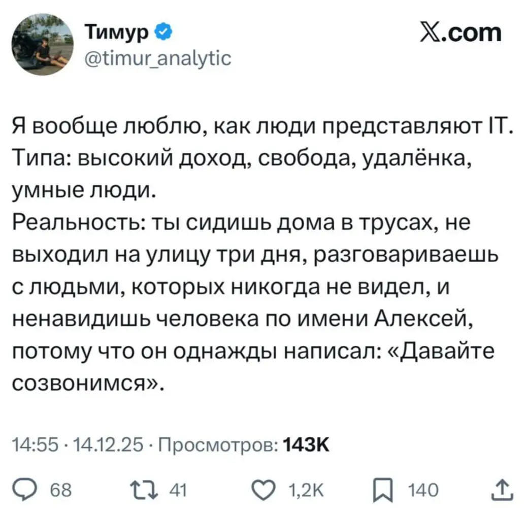 За этот год (ладно, за два рабочих дня) мне уже пару раз сказали:
«Айтишка — это автономия, возможности, удалёнка».
Нет, я не плачу... Просто реальность глаз попала...
Давайте на чистоту | Сетка — социальная сеть от hh.ru