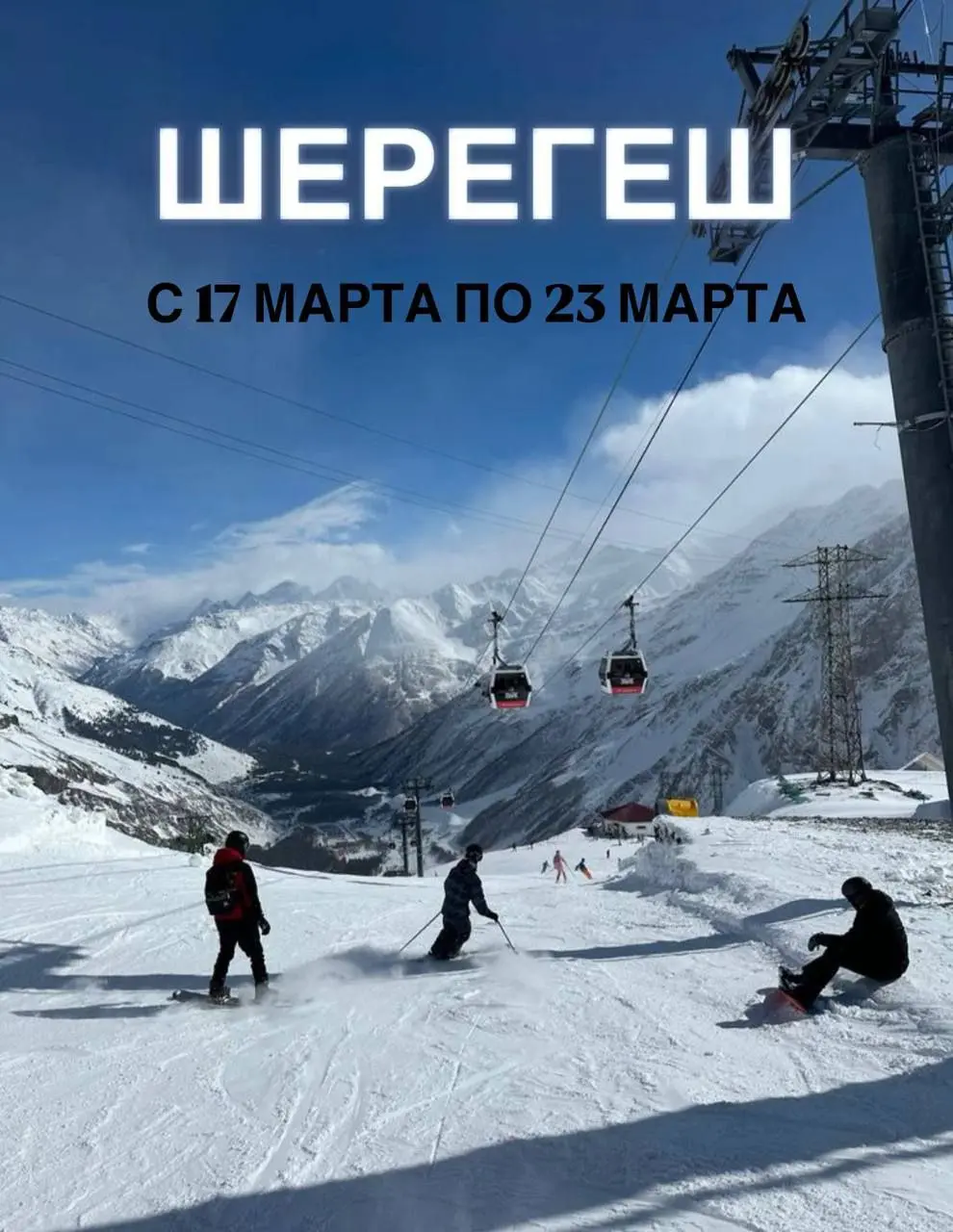 :
🏔 Обучающий тур в Шерегеш | 17–23 марта 2026
Пока многие горнолыжные курорты уже закрываются,
Шерегеш — в самом разгаре сезона ❄️
Март — лучшее время, чтобы прокачать технику катания на лыжах и сноу... | Сетка — социальная сеть от hh.ru