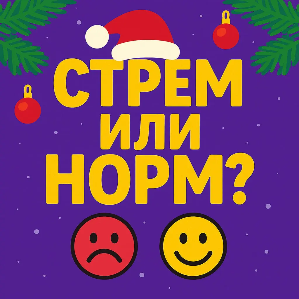 Норм или стрём? Новогодний кейс 🎄
12 января. Кандидат принял оффер в декабре, но на работу в итоге не пришёл. Менеджер не писал кандидату все праздники, чтобы не беспокоить | Сетка — социальная сеть от hh.ru