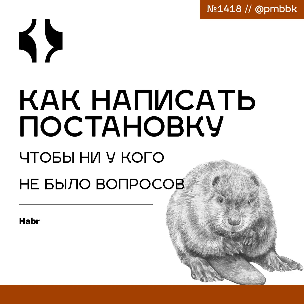 📝 Как написать постановку на разработку, чтобы ни у кого не было вопросов
Я часто сталкиваюсь с вопросом, как корректно передавать аналитические требования разработчикам | Сетка — социальная сеть от hh.ru