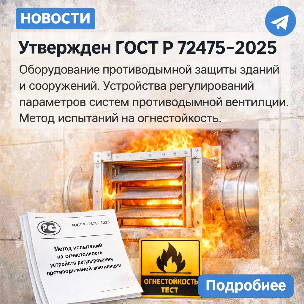 📢 Новый ГОСТ по противодымной вентиляции вступает в силу в 2026 году
Утверждён ГОСТ Р 72475-2025, посвящённый устройствам регулирования параметров систем вытяжной противодымной вентиляции и методам их... | Сетка — социальная сеть от hh.ru