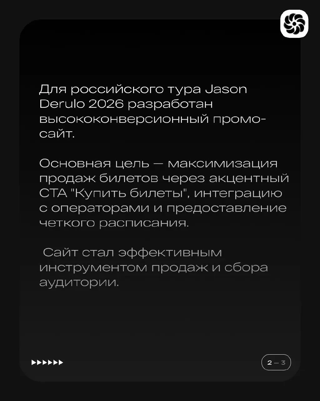 🔥 Кейс: Цифровая сцена мирового уровня — лендинг тура Jason Derulo в России
Мы создали не просто промо-сайт, а полноценную цифровую арену для большого музыкального события | Сетка — социальная сеть от hh.ru