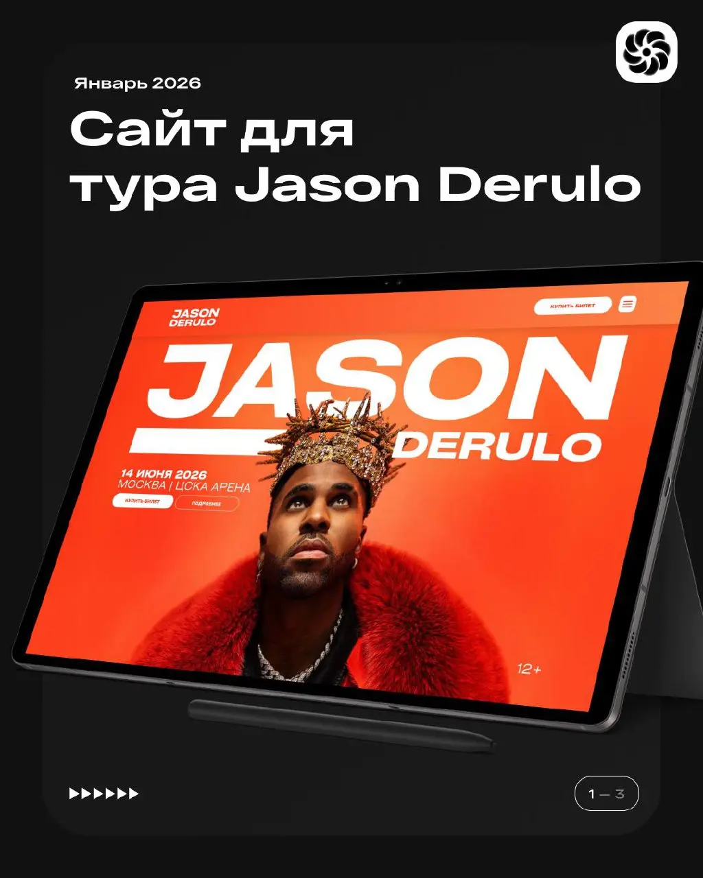 🔥 Кейс: Цифровая сцена мирового уровня — лендинг тура Jason Derulo в России
Мы создали не просто промо-сайт, а полноценную цифровую арену для большого музыкального события | Сетка — социальная сеть от hh.ru