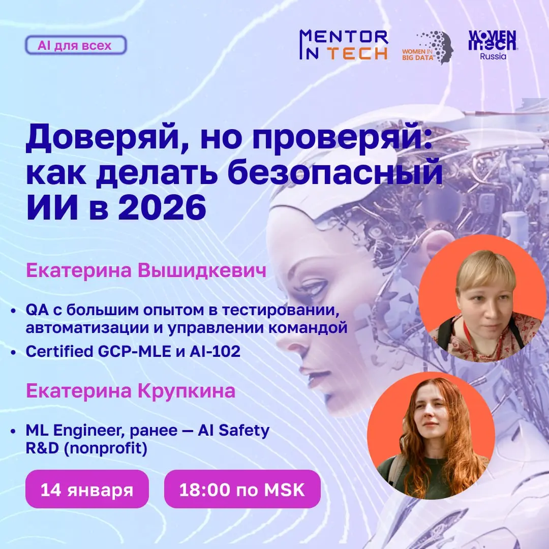14 января в 18:00 MSK состоится митап на тему “Доверяй, но проверяй: как делать безопасный ИИ в 2026”
🚀Митап будет полезен всем ИИ-энтузиастам и тем, кто интересуется безопасностью искусственного инте... | Сетка — социальная сеть от hh.ru