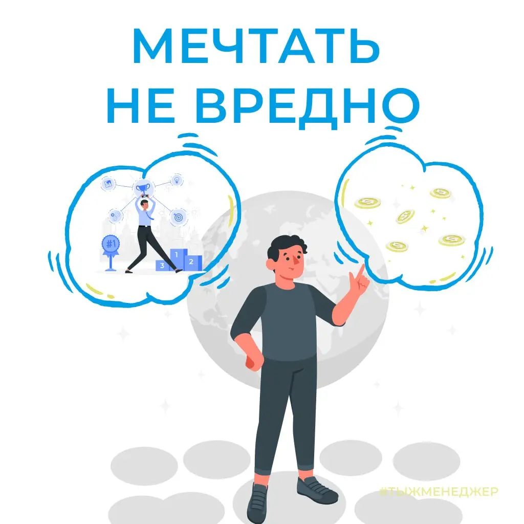 Мечтать - не вредно. Вредно — не мечтать
Вот, реально хорошая мысль, которая отлично ложится на любую цель.
У меня уже давно есть своя концепция: желание → мечта → цель | Сетка — социальная сеть от hh.ru