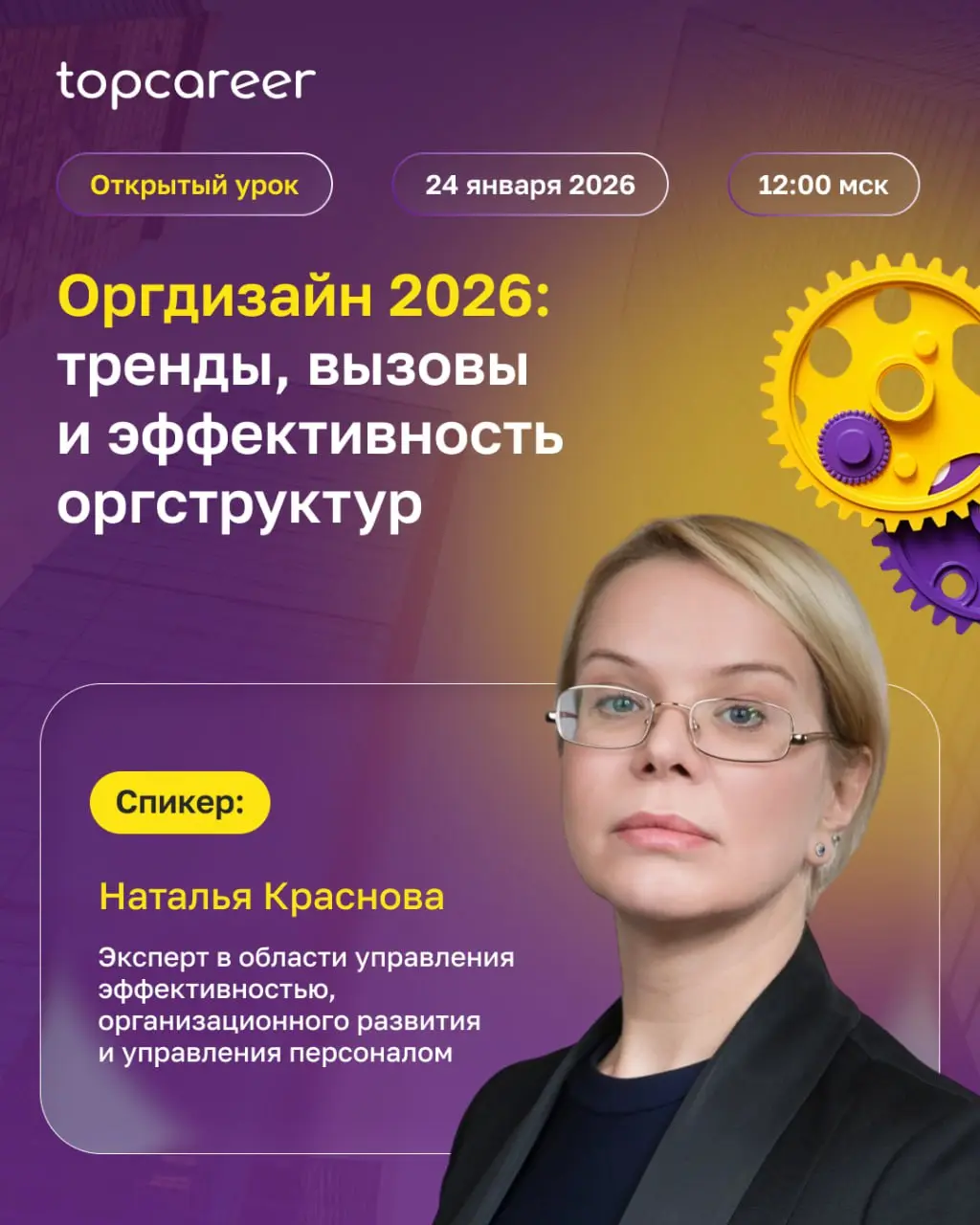 ‼️ Коллеги, напоминаем, что 24 января пройдет открытый урок «Оргдизайн 2026: тренды, вызовы и эффективность оргструктур», где поговорим о том, как превратить оргструктуру в рабочий инструмент развития... | Сетка — социальная сеть от hh.ru