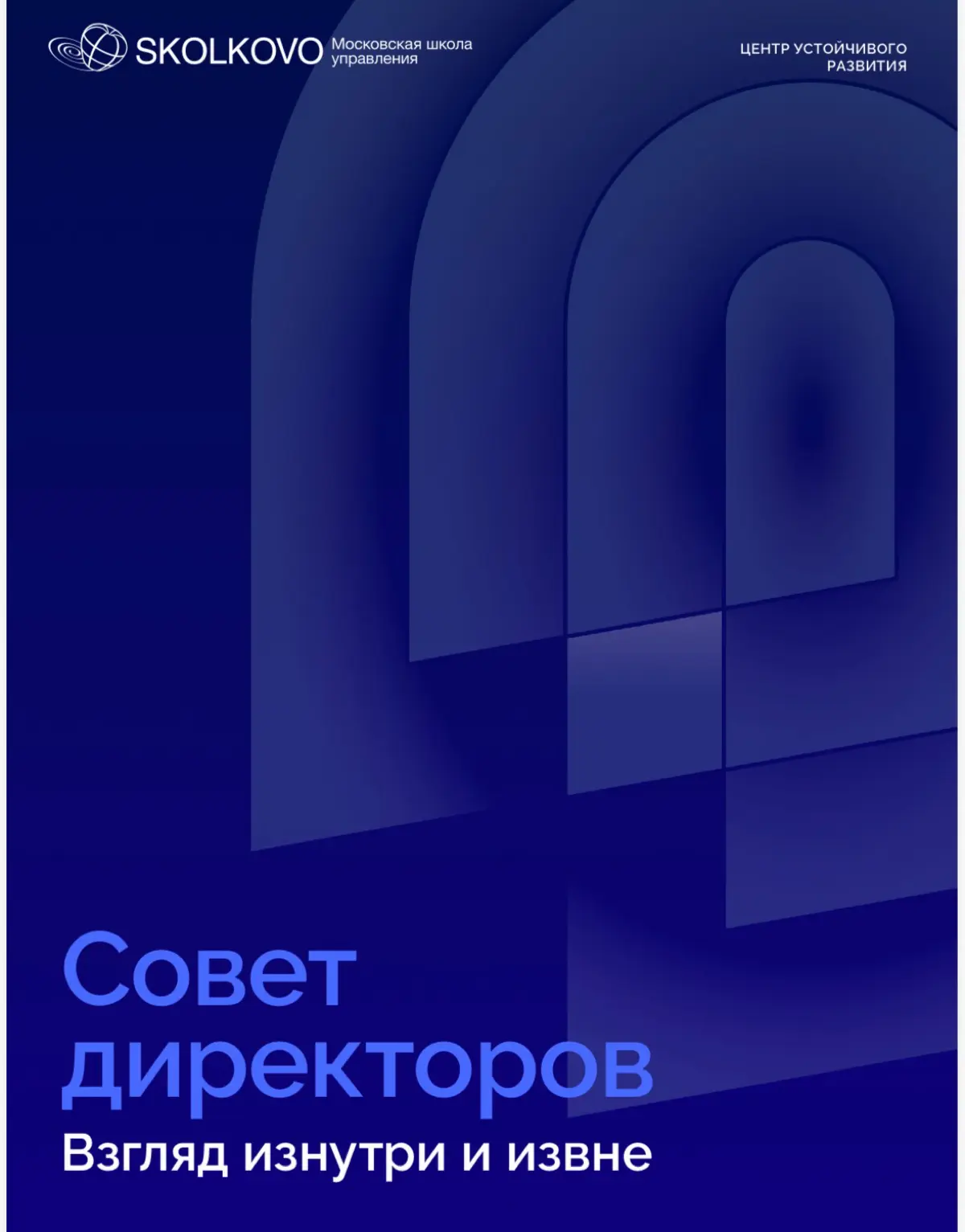Советы директоров в России: между статусом и стратегией | Сетка — социальная сеть от hh.ru