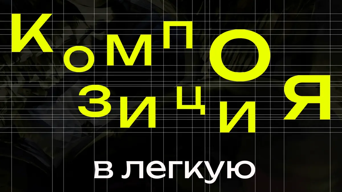 Композиция в легкую | Сетка — социальная сеть от hh.ru