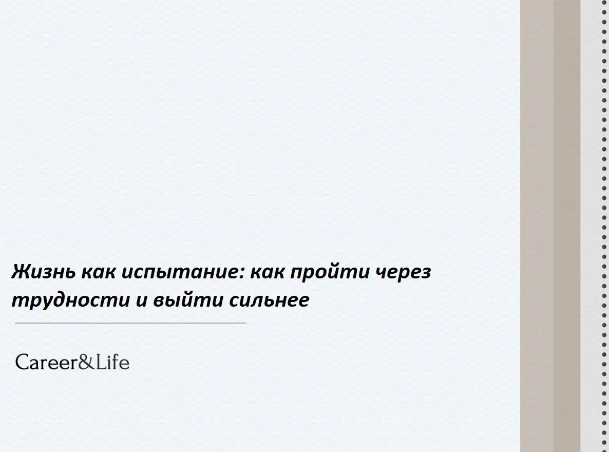 Жизнь как испытание: как пройти через трудности и выйти сильнее 💪✨
Иногда поиски новой работы превращаются в настоящий экзамен на прочность | Сетка — социальная сеть от hh.ru