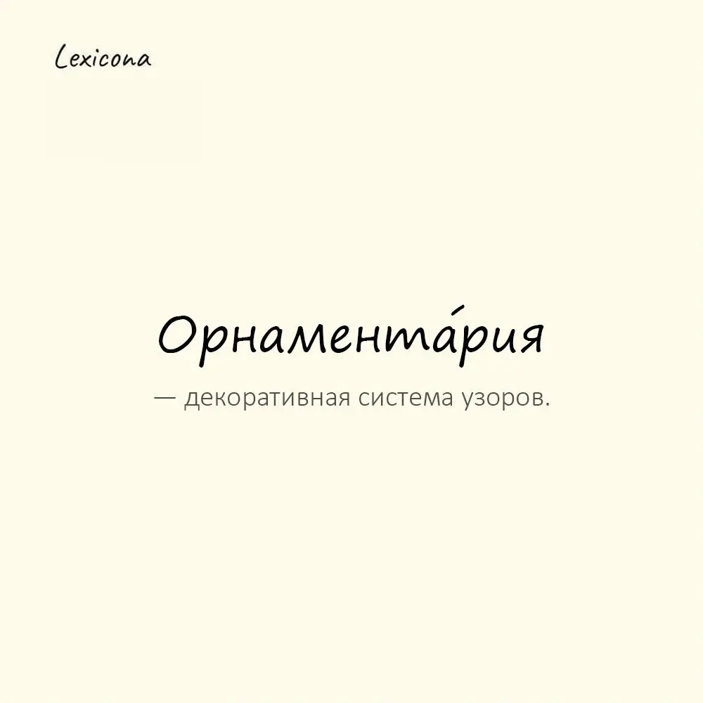 Орнамента́рия — декоративная система узоров.
Пример употребления:
На фасаде сохранилась древняя орнаментария. | Сетка — социальная сеть от hh.ru