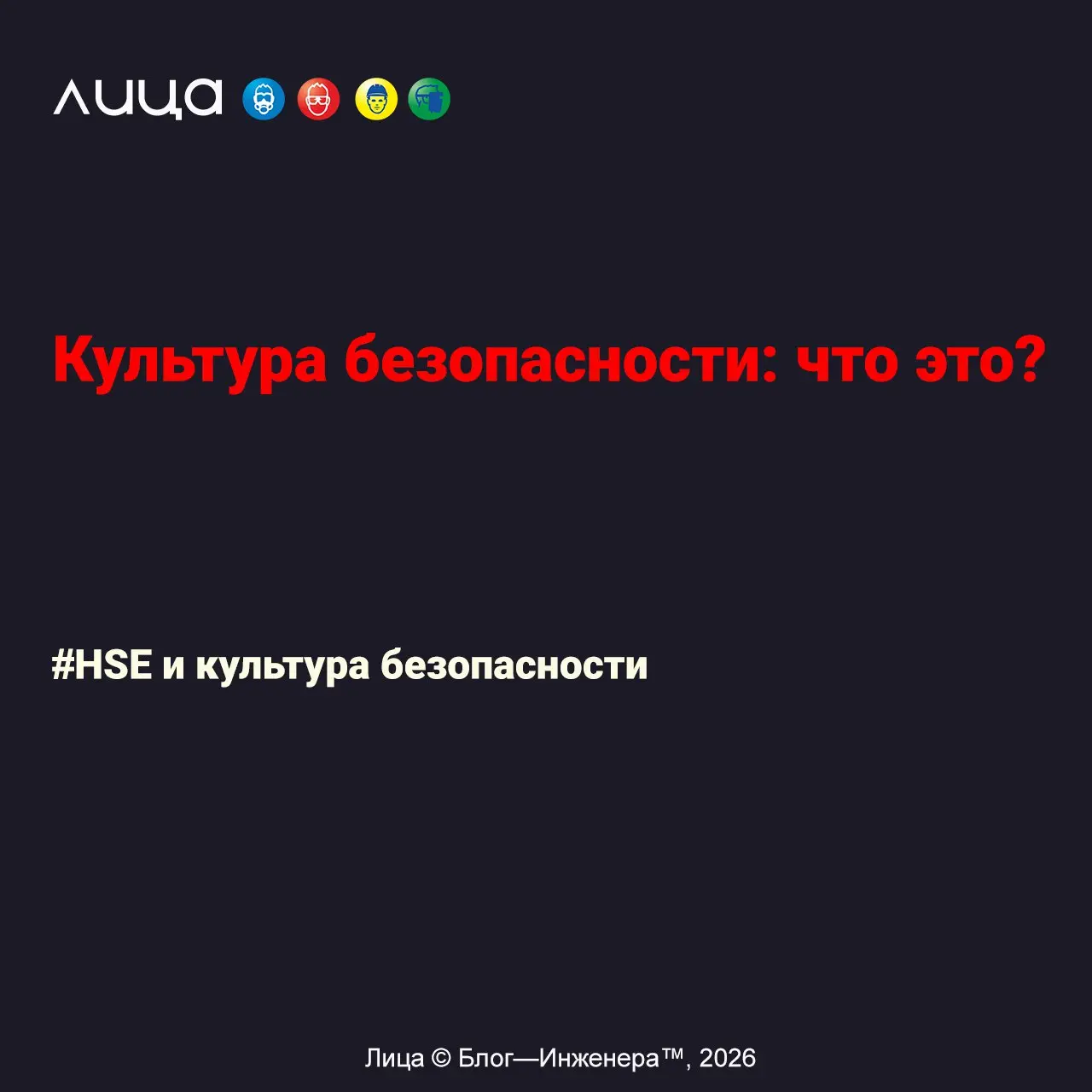 Культура безопасности: что это? ✅
«В данной работе представлена ​​авторская концептуальная модель культуры безопасности, основанная на психологических и нейрофизиологических аспектах человеческого пов... | Сетка — социальная сеть от hh.ru